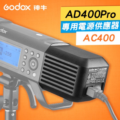 【補貨中11011】AD400 Pro AC 神牛 Godox 交流電源供電 AD400Pro-AC 電池匣造型供電器